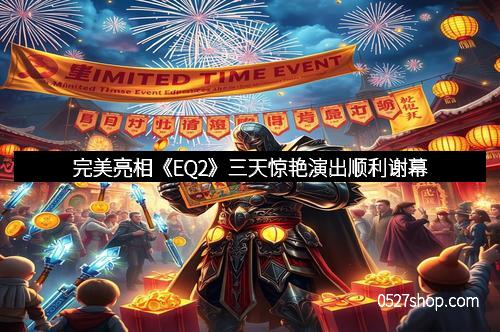 完美亮相《EQ2》三天惊艳演出顺利谢幕 完美亮相《EQ2》三天惊艳演出顺利谢幕