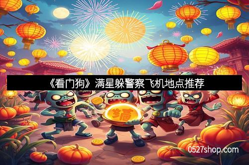 《看门狗》满星躲警察飞机地点推荐 《看门狗》满星躲警察飞机地点推荐